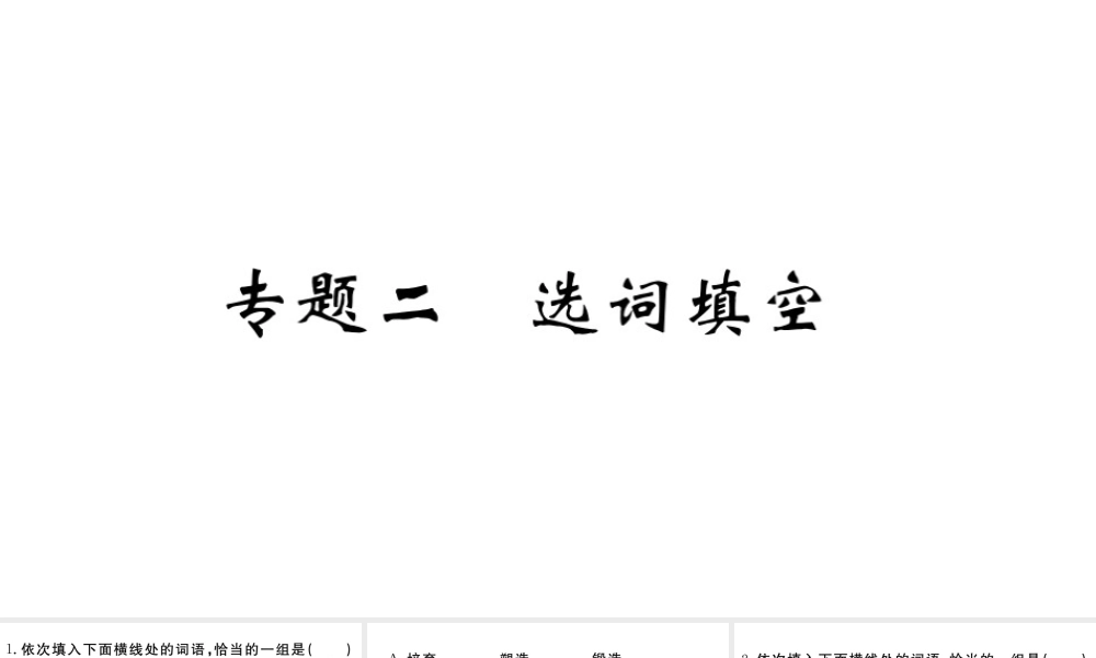 （武汉专版）秋九年级语文上册 期末专题复习二 选词填空习题课件 新人教版-新人教版初中九年级上册语文课件