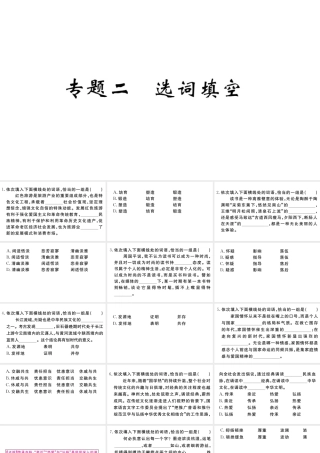 （武汉专版）秋九年级语文上册 期末专题复习二 选词填空习题课件 新人教版-新人教版初中九年级上册语文课件