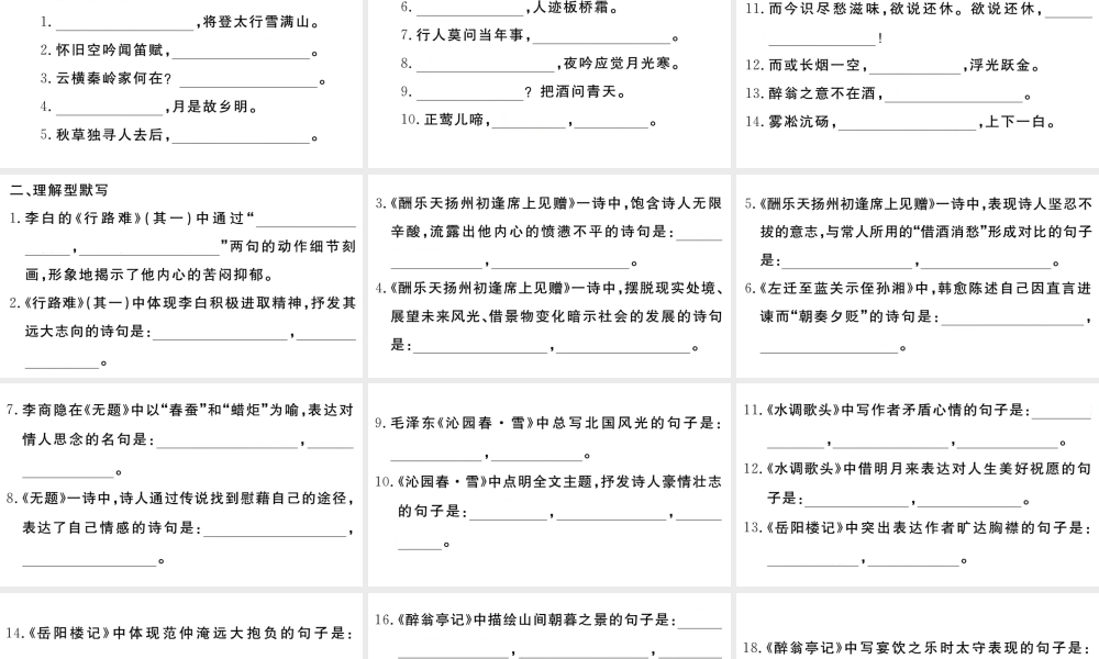 （武汉专版）秋九年级语文上册 期末专题复习七 古诗文默写习题课件 新人教版-新人教版初中九年级上册语文课件