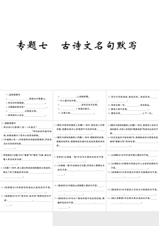 （武汉专版）秋九年级语文上册 期末专题复习七 古诗文默写习题课件 新人教版-新人教版初中九年级上册语文课件