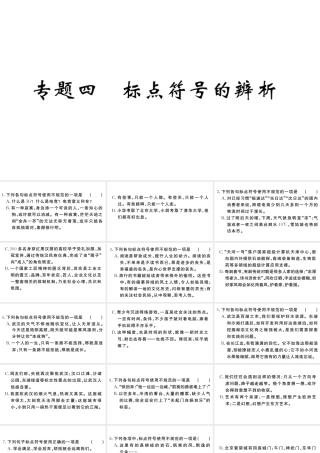 （武汉专版）秋九年级语文上册 期末专题复习四 标点符号的辨析习题课件 新人教版-新人教版初中九年级上册语文课件