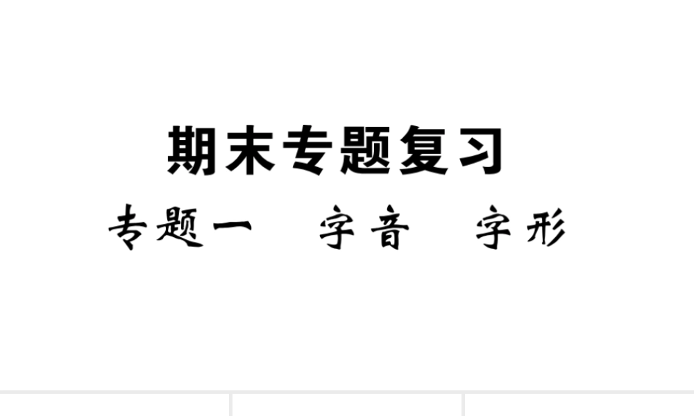 （武汉专版）秋九年级语文上册 期末专题复习一 字音 字形习题课件 新人教版-新人教版初中九年级上册语文课件