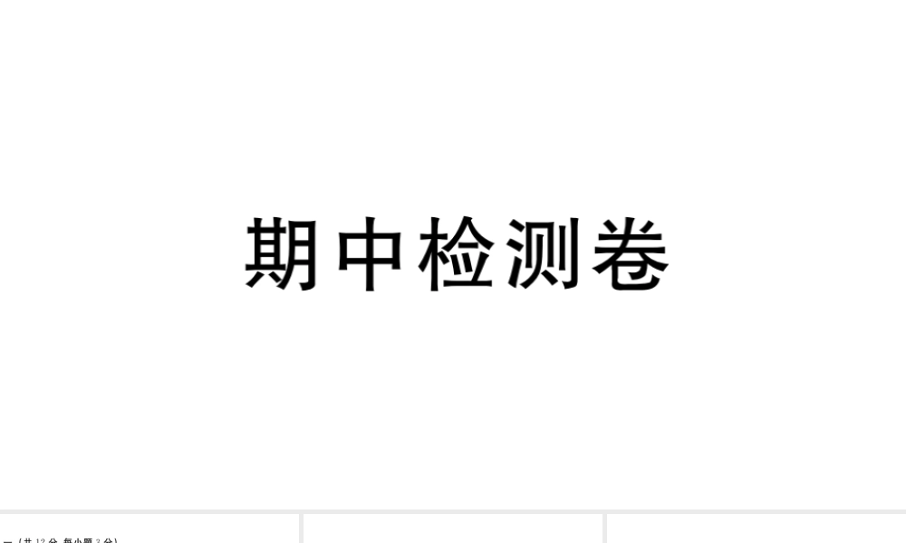 （武汉专版）秋九年级语文上册 期中检测卷课件 新人教版-新人教版初中九年级上册语文课件
