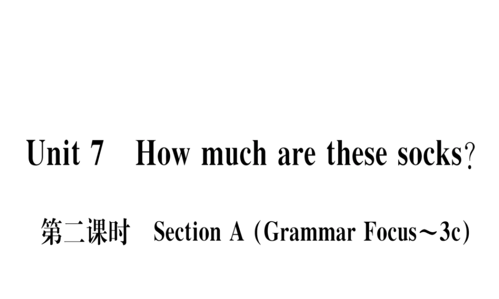 （武汉专版）秋七年级英语上册 Unit 7 How much are these socks（第2课时）习题课件 （新版）人教新目标版-（新版）人教新目标版初中七年级上册英语课件