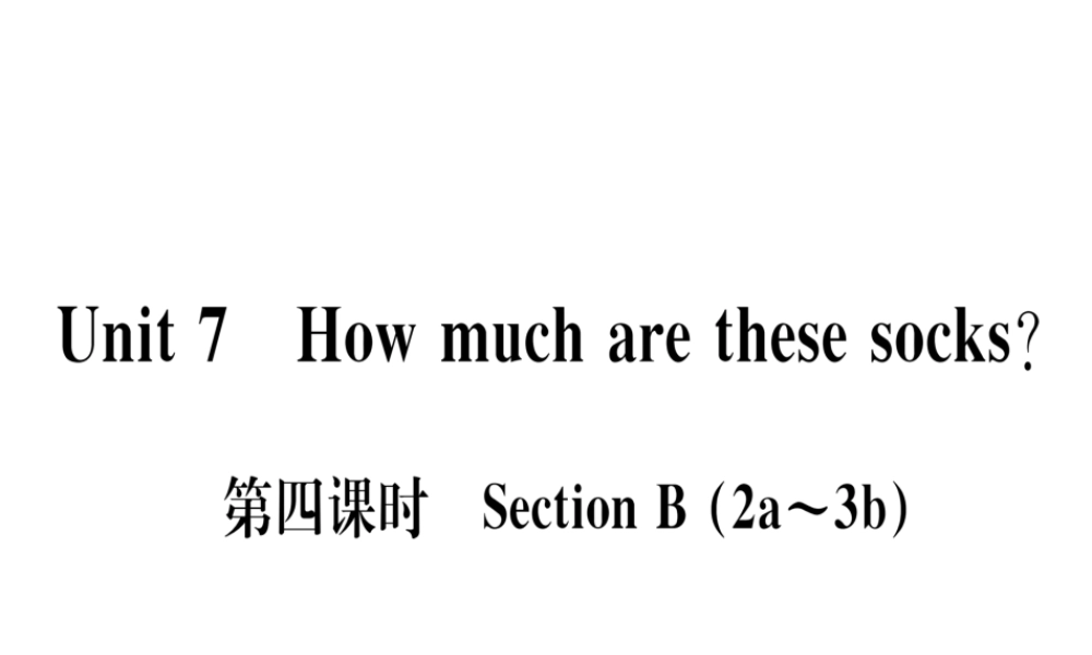 （武汉专版）秋七年级英语上册 Unit 7 How much are these socks（第4课时）习题课件 （新版）人教新目标版-（新版）人教新目标版初中七年级上册英语课件