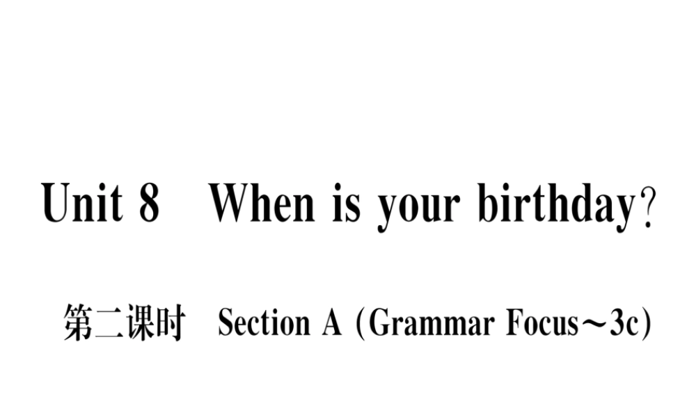 （武汉专版）秋七年级英语上册 Unit 8 When is your birthday（第2课时）习题课件 （新版）人教新目标版-（新版）人教新目标版初中七年级上册英语课件