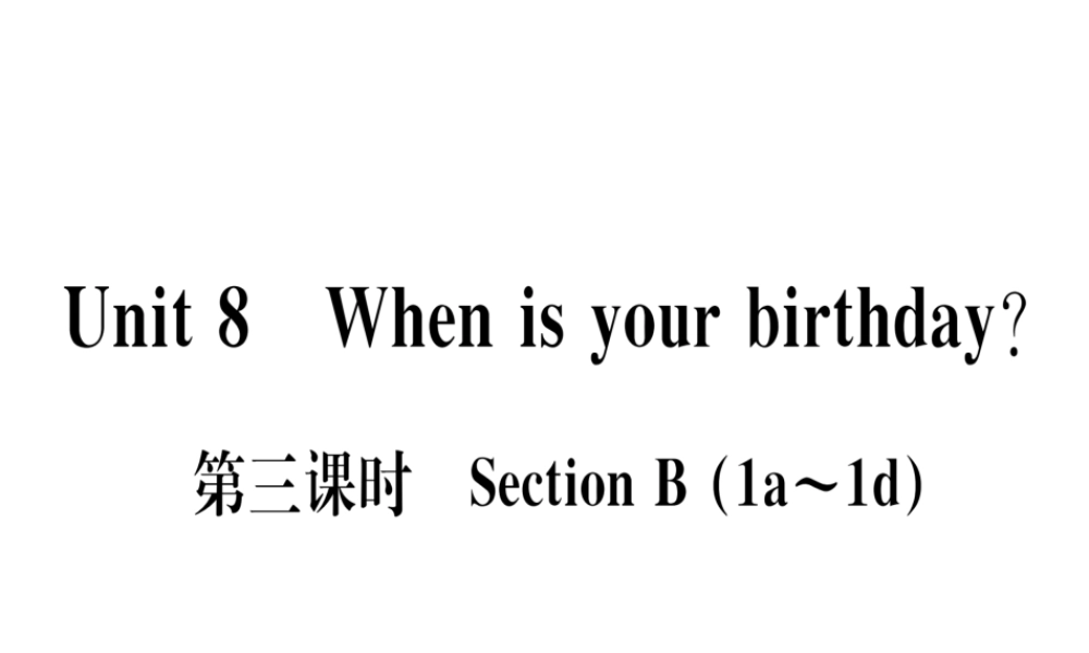 （武汉专版）秋七年级英语上册 Unit 8 When is your birthday（第3课时）习题课件 （新版）人教新目标版-（新版）人教新目标版初中七年级上册英语课件