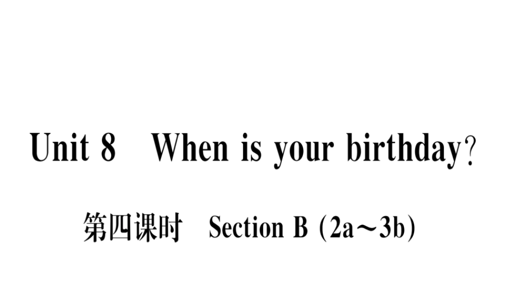 （武汉专版）秋七年级英语上册 Unit 8 When is your birthday（第4课时）习题课件 （新版）人教新目标版-（新版）人教新目标版初中七年级上册英语课件
