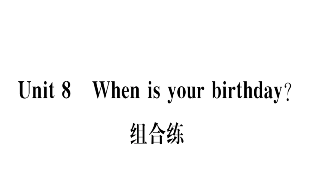 （武汉专版）秋七年级英语上册 Unit 8 When is your birthday组合练习题课件 （新版）人教新目标版-（新版）人教新目标版初中七年级上册英语课件