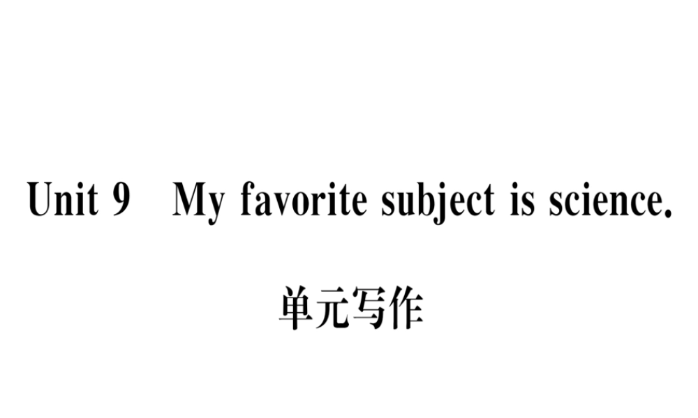 （武汉专版）秋七年级英语上册 Unit 9 My favorite subject is science单元写作习题课件 （新版）人教新目标版-（新版）人教新目标版初中七年级上册英语课件