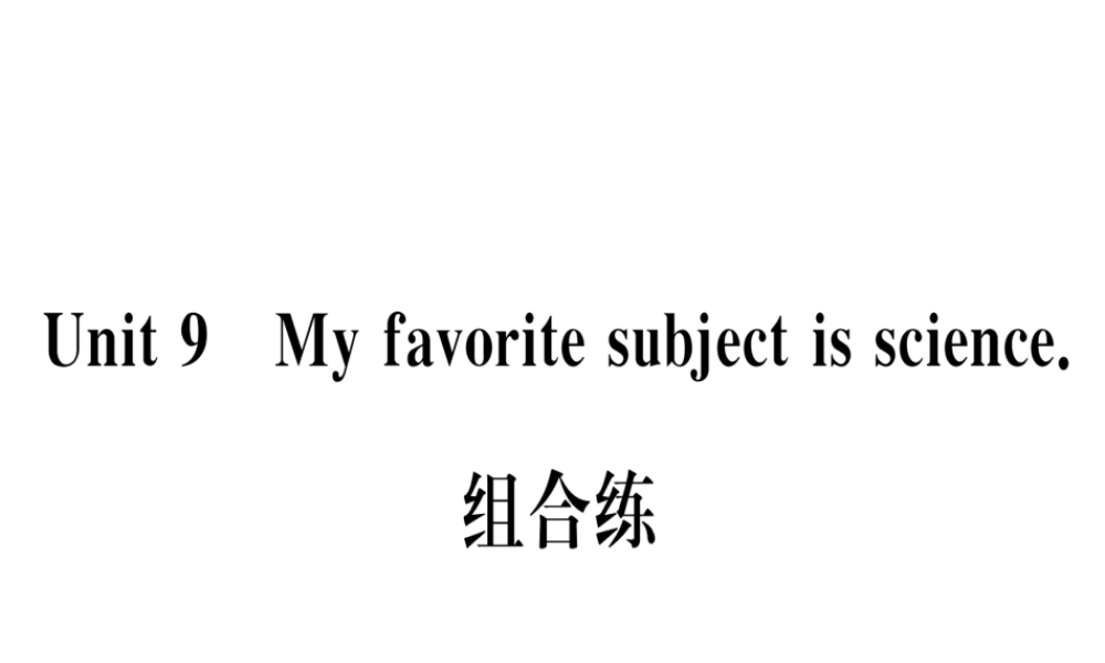 （武汉专版）秋七年级英语上册 Unit 9 My favorite subject is science组合练习题课件 （新版）人教新目标版-（新版）人教新目标版初中七年级上册英语课件