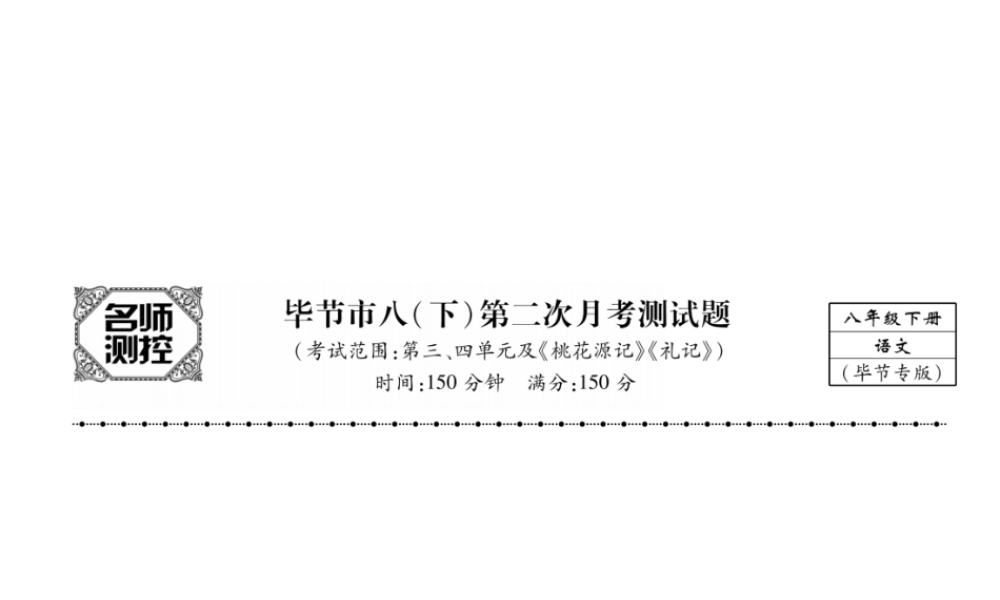 （毕节专版）八年级语文下册 第二次月考测试课件 新人教版-新人教版初中八年级下册语文课件