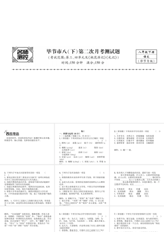 （毕节专版）八年级语文下册 第二次月考测试课件 新人教版-新人教版初中八年级下册语文课件