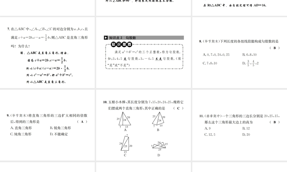 （毕节地级数学上册 1.2 一定是直角三角形吗作业课件 （新版）北师大版-（新版）北师大级上册数学课件