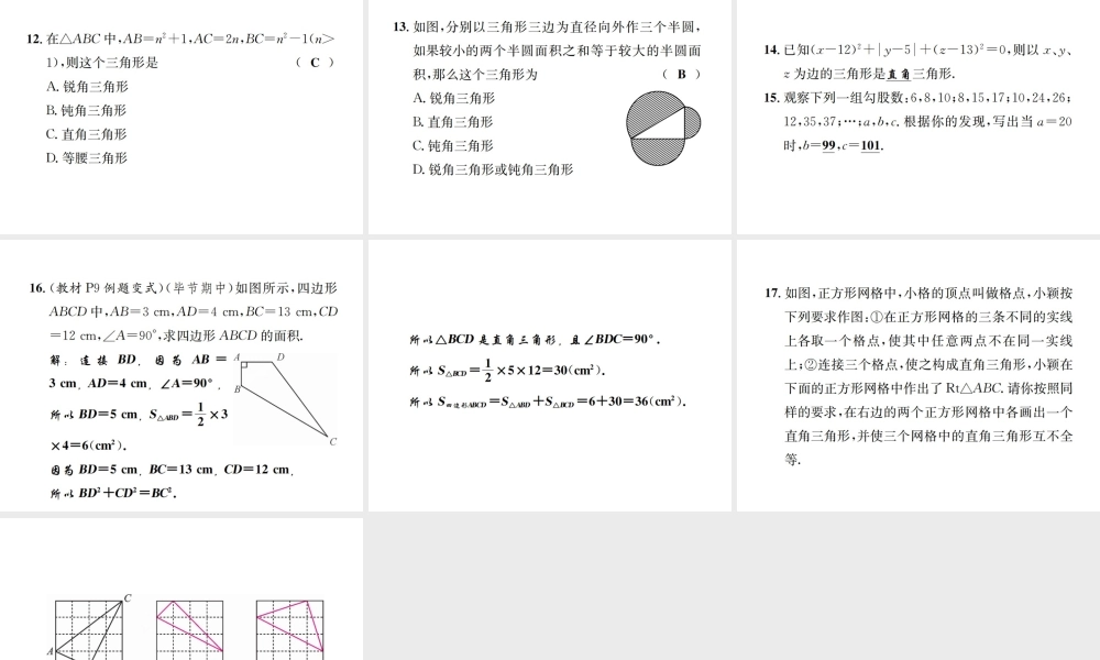 （毕节地级数学上册 1.2 一定是直角三角形吗作业课件 （新版）北师大版-（新版）北师大级上册数学课件