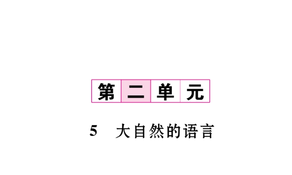 （毕节专版）八年级语文下册 第二单元 5 大自然的语言课件 新人教版-新人教版初中八年级下册语文课件