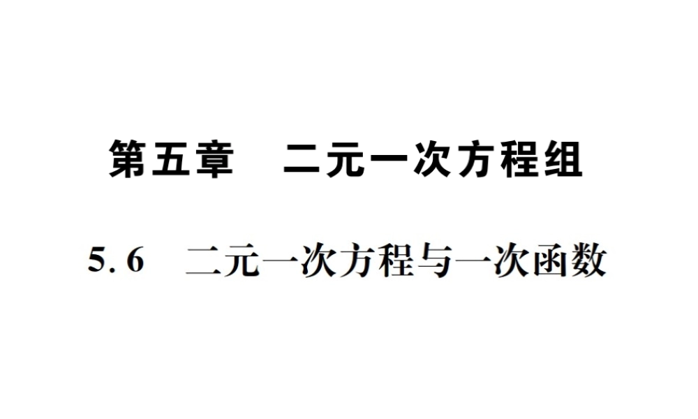 （毕节地级数学上册 5.6 二元一次方程与一次函数作业课件 （新版）北师大版-（新版）北师大级上册数学课件
