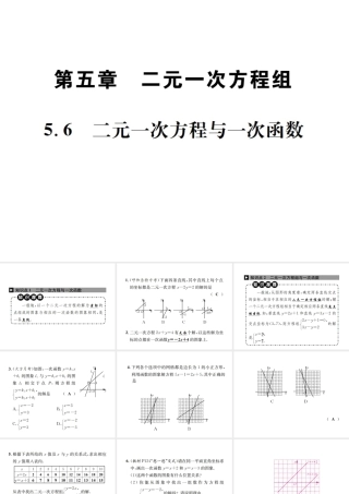 （毕节地级数学上册 5.6 二元一次方程与一次函数作业课件 （新版）北师大版-（新版）北师大级上册数学课件