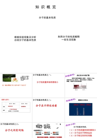 （水滴系列）九年级化学上册 2.1 运动的水分子 分子的基本性质课件 （新版）鲁教版-（新版）鲁教版初中九年级上册化学课件