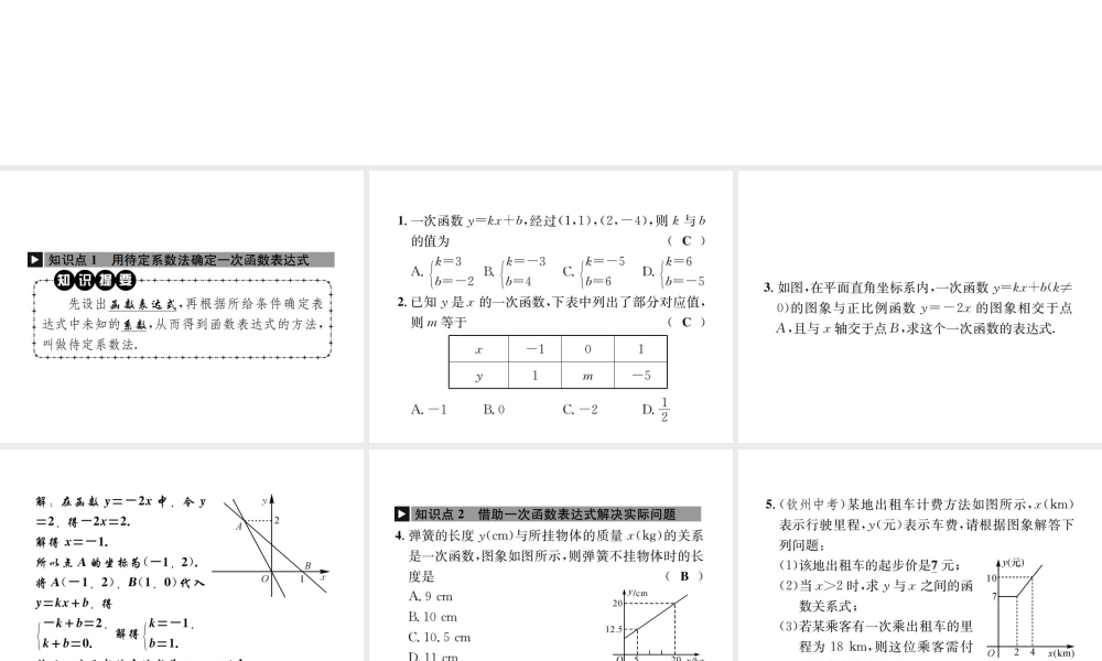 （毕节地级数学上册 5.7 用二元一次方程组确定一次函数表达式作业课件 （新版）北师大版-（新版）北师大级上册数学课件