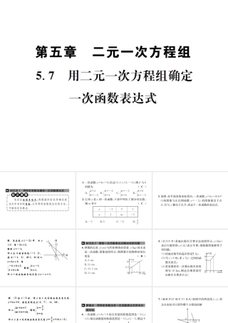 （毕节地级数学上册 5.7 用二元一次方程组确定一次函数表达式作业课件 （新版）北师大版-（新版）北师大级上册数学课件