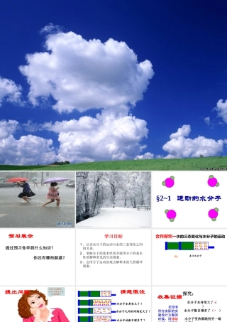 （水滴系列）九年级化学上册 2.1 运动的水分子（第1课时）课件 （新版）鲁教版-（新版）鲁教版初中九年级上册化学课件