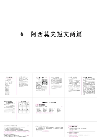 （毕节专版）八年级语文下册 第二单元 6 阿西莫夫短文两篇课件 新人教版-新人教版初中八年级下册语文课件