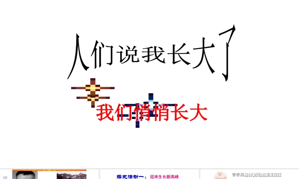 （水滴系列）（2016年秋季版）七年级道德与法治上册 第二单元 青春的脚步 青春的气息 第三课 人们说我们长大了 第1框 我们悄悄长大课件 鲁人版六三制