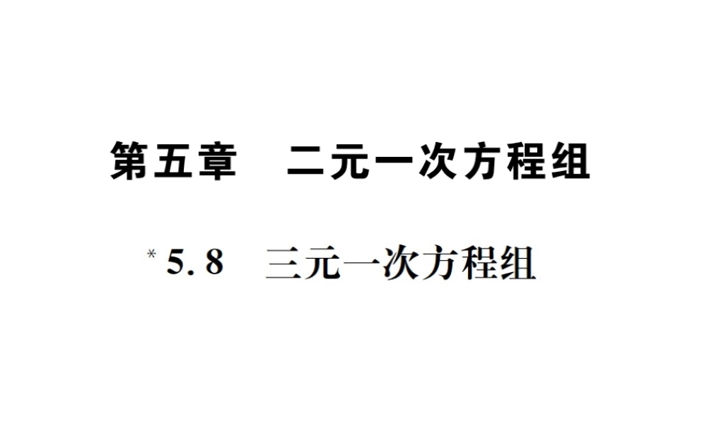 （毕节地级数学上册 5.8 三元一次方程组作业课件 （新版）北师大版-（新版）北师大级上册数学课件