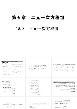 （毕节地级数学上册 5.8 三元一次方程组作业课件 （新版）北师大版-（新版）北师大级上册数学课件