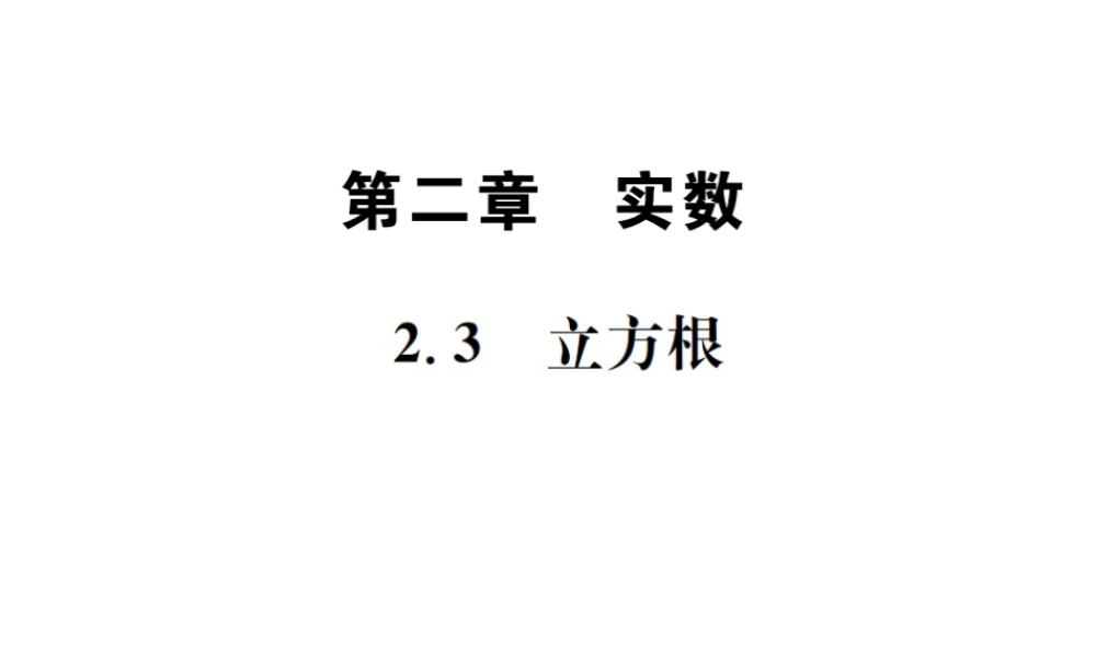 （毕节地级数学上册 2.3 立方根作业课件 （新版）北师大版-（新版）北师大级上册数学课件
