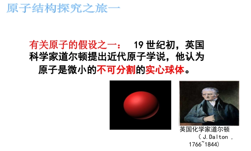 （水滴系列）九年级化学上册 2.3《原子的构成》课件 （新版）鲁教版-（新版）鲁教版初中九年级上册化学课件