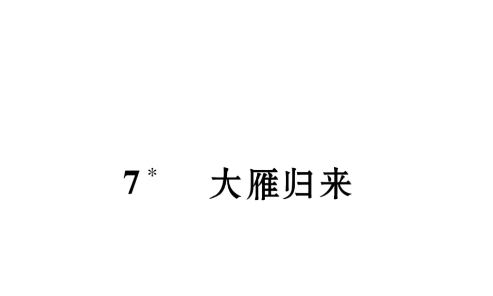 （毕节专版）八年级语文下册 第二单元 7 大雁归来课件 新人教版-新人教版初中八年级下册语文课件