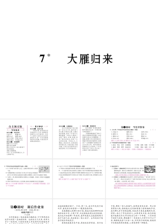 （毕节专版）八年级语文下册 第二单元 7 大雁归来课件 新人教版-新人教版初中八年级下册语文课件
