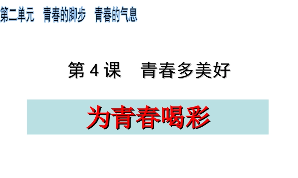 （水滴系列）（2016年秋季版）七年级道德与法治上册 第二单元 青春的脚步 青春的气息 第四课 青春多美好 第3框 为青春喝彩课件 鲁人版六三制