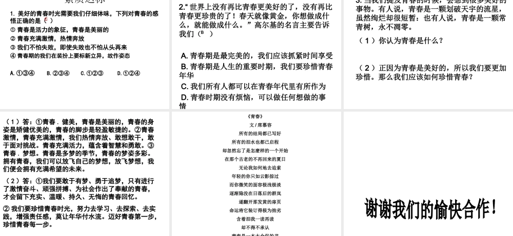 （水滴系列）（2016年秋季版）七年级道德与法治上册 第二单元 青春的脚步 青春的气息 第四课 青春多美好 第3框 为青春喝彩课件 鲁人版六三制