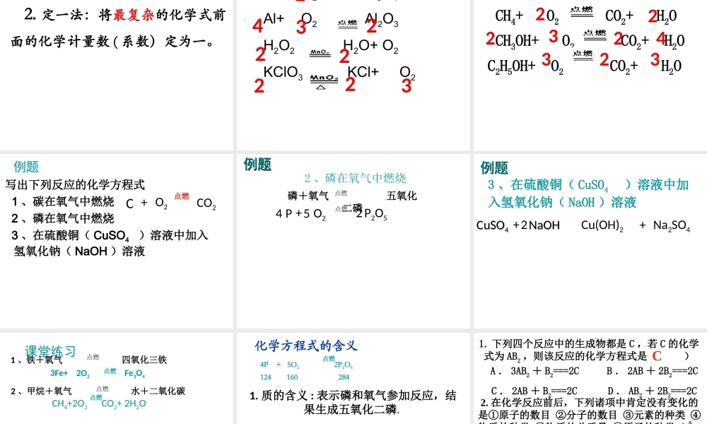 （水滴系列）九年级化学上册 4.1.2 化学反应的表示课件 （新版）鲁教版-（新版）鲁教版初中九年级上册化学课件