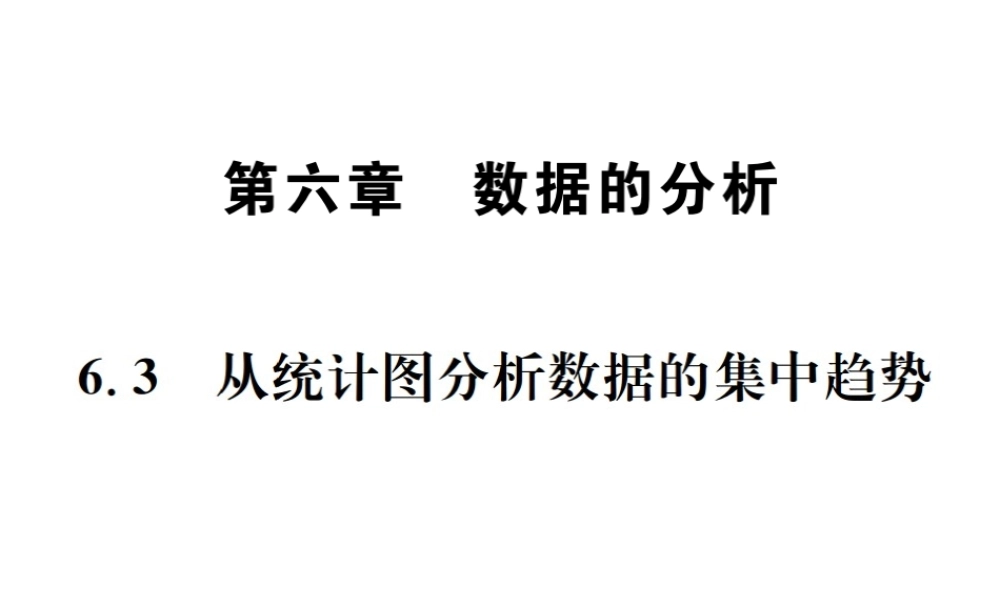 （毕节地级数学上册 6.3 从统计图分析数据的集中趋势作业课件 （新版）北师大版-（新版）北师大级上册数学课件