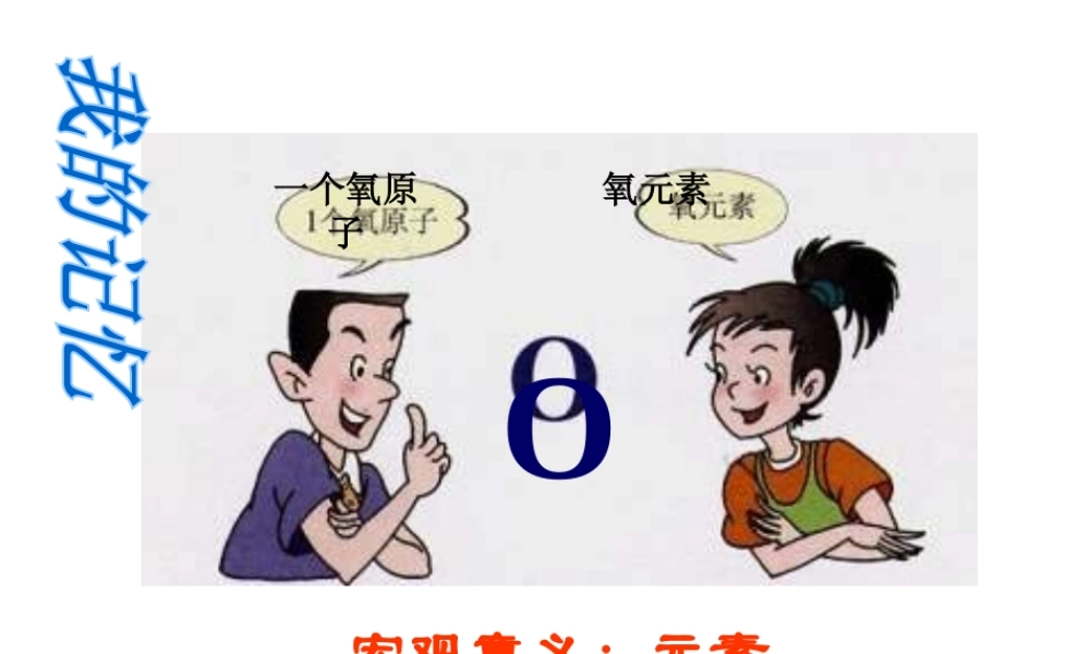 （水滴系列）九年级化学上册 4.2 物质组成的表示（第1课时）课件 （新版）鲁教版-（新版）鲁教版初中九年级上册化学课件