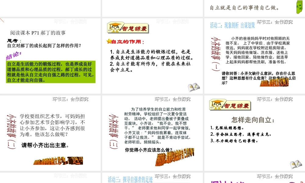 （水滴系列）（2016年秋季版）七年级道德与法治上册 第三单元 生活告诉自己“我能行”第六课 人生当自强 第2框 走自立自强之路课件 鲁人版六三制