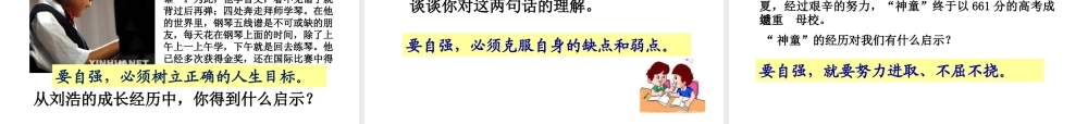 （水滴系列）（2016年秋季版）七年级道德与法治上册 第三单元 生活告诉自己“我能行”第六课 人生当自强 第2框 走自立自强之路课件 鲁人版六三制