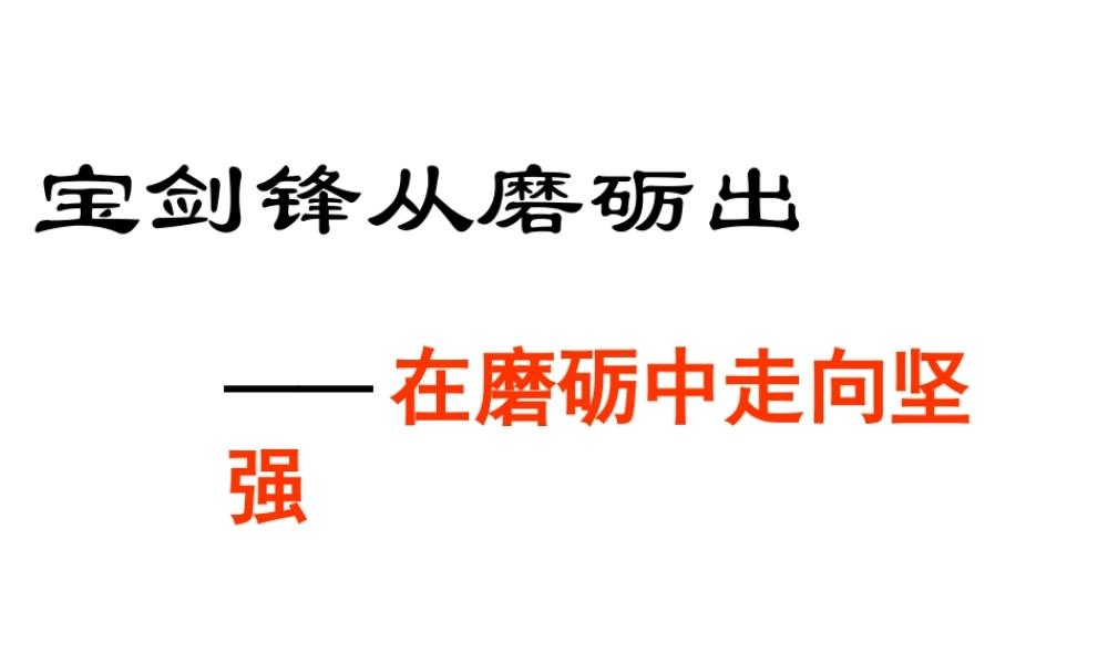 （水滴系列）（2016年秋季版）七年级道德与法治上册 第四单元 历经风雨 才见彩虹 第八课 宝剑锋从磨砺出 第1框《让我们选择坚强》课件 鲁人版六三制