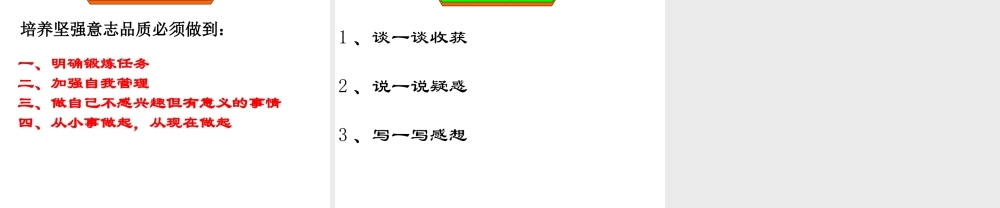（水滴系列）（2016年秋季版）七年级道德与法治上册 第四单元 历经风雨 才见彩虹 第八课 宝剑锋从磨砺出 第1框《让我们选择坚强》课件 鲁人版六三制