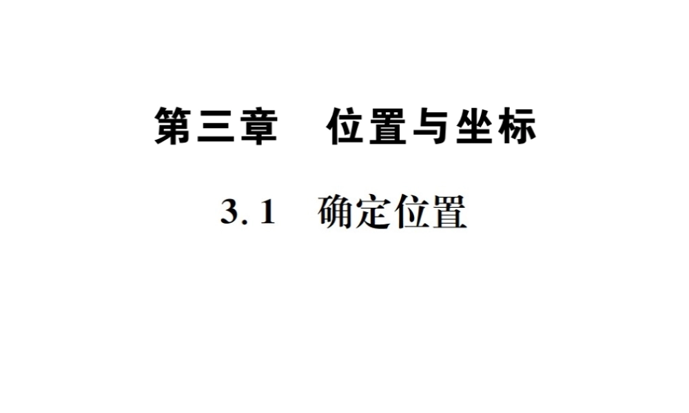 （毕节地级数学上册 3.1 确定位置作业课件 （新版）北师大版-（新版）北师大级上册数学课件
