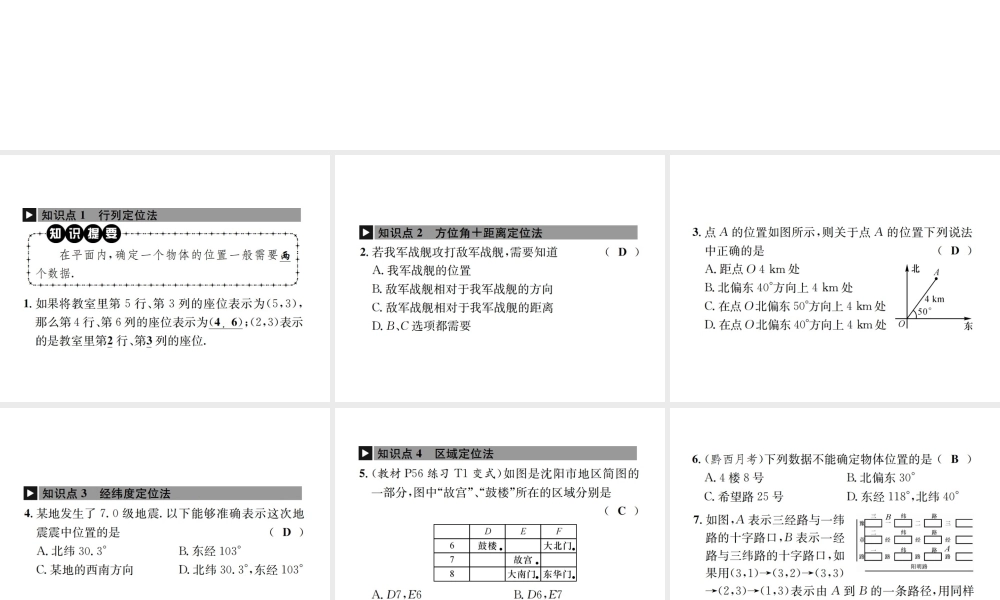 （毕节地级数学上册 3.1 确定位置作业课件 （新版）北师大版-（新版）北师大级上册数学课件