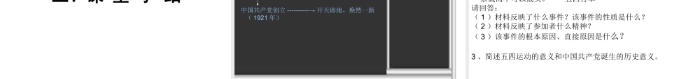 （水滴系列）八年级历史上册 第10课 五四运动和中国共产党成立说课课件 新人教版-新人教版初中八年级上册历史课件