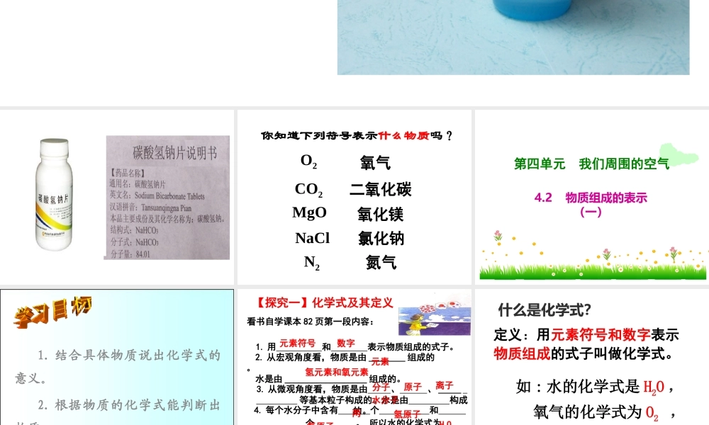 （水滴系列）九年级化学上册 4.2 物质组成的表示课件1 （新版）鲁教版-（新版）鲁教版初中九年级上册化学课件
