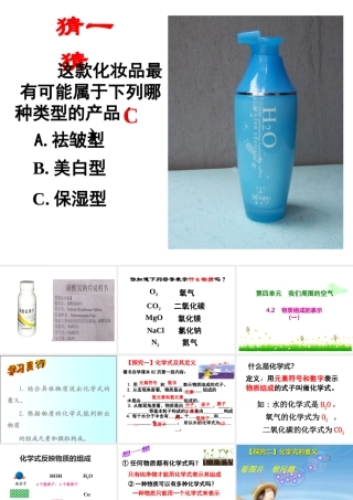 （水滴系列）九年级化学上册 4.2 物质组成的表示课件1 （新版）鲁教版-（新版）鲁教版初中九年级上册化学课件