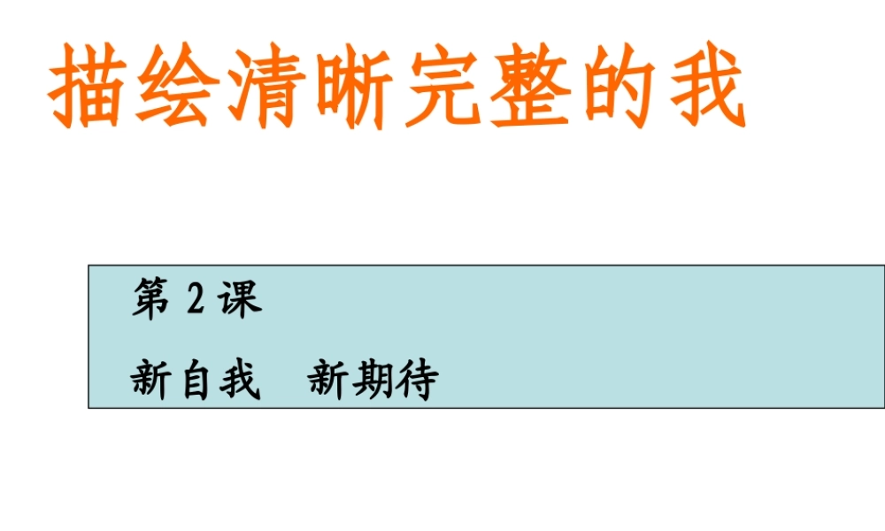 （水滴系列）（2016年秋季版）七年级道德与法治上册 第一单元 走进新的学习生活 第二课 新自我 新期待 第1框 描绘清晰完整的我课件 鲁人版六三制