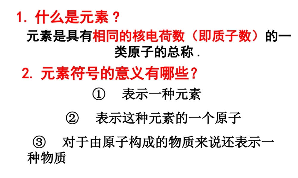 （水滴系列）九年级化学上册 4.2 物质组成的表示课件2 （新版）鲁教版-（新版）鲁教版初中九年级上册化学课件